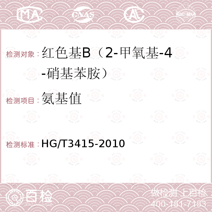 氨基值 HG/T 3415-2010 红色基 B(2-甲氧基-4-硝基苯胺)