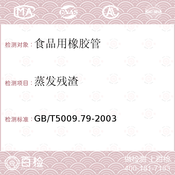 蒸发残渣 GB/T 5009.79-2003 食品用橡胶管卫生检验方法