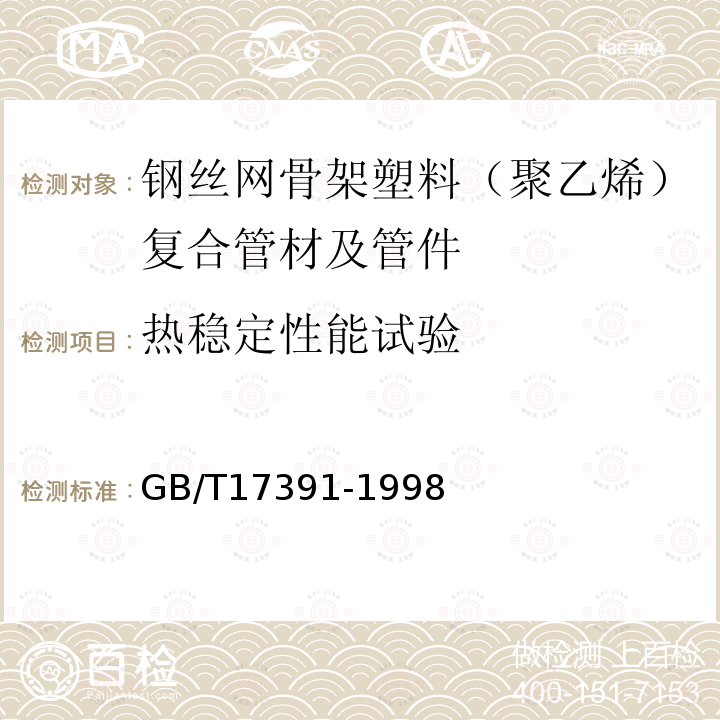 热稳定性能试验 聚乙烯管材与管件热稳定性试验方法