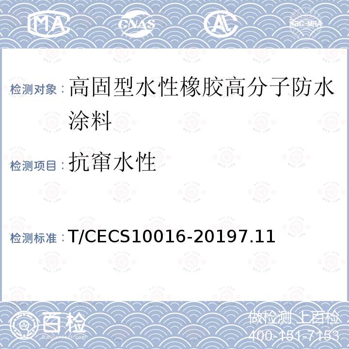 抗窜水性 T/CECS10016-20197.11 高固型水性橡胶高分子防水涂料