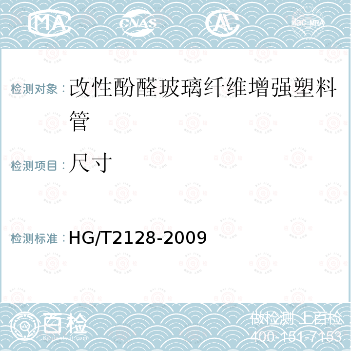 尺寸 HG/T 2128-2009 改性酚醛玻璃纤维增强塑料管技术条件