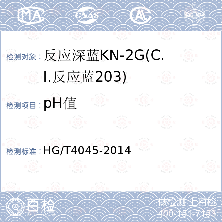 pH值 HG/T 4045-2014 反应深蓝KN-2G(C.I.反应蓝203)