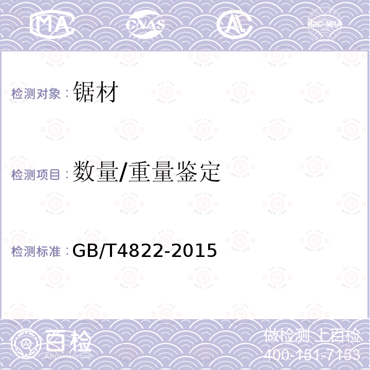 数量/重量鉴定 GB/T 4822-2015 锯材检验