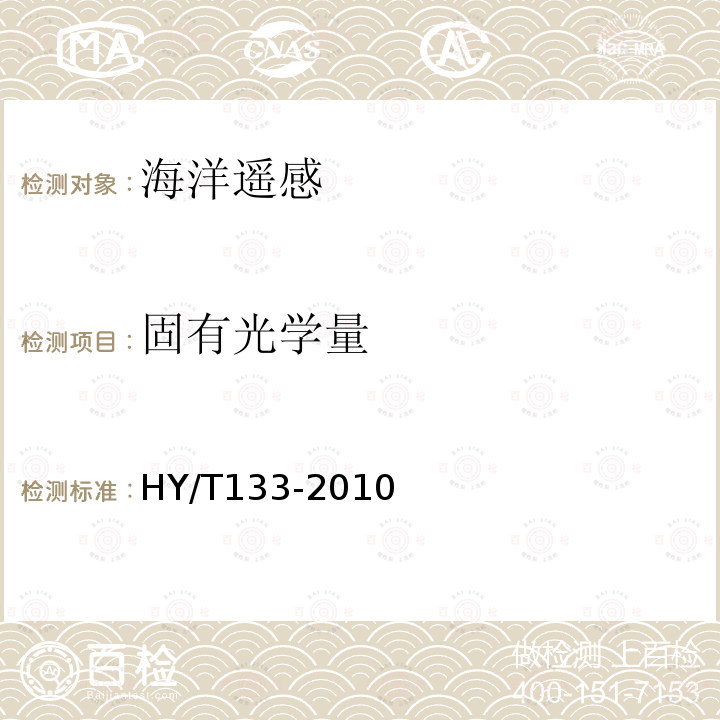 固有光学量 HY/T 133-2010 海水中颗粒物和黄色物质光谱吸收系数测量 分光光度法