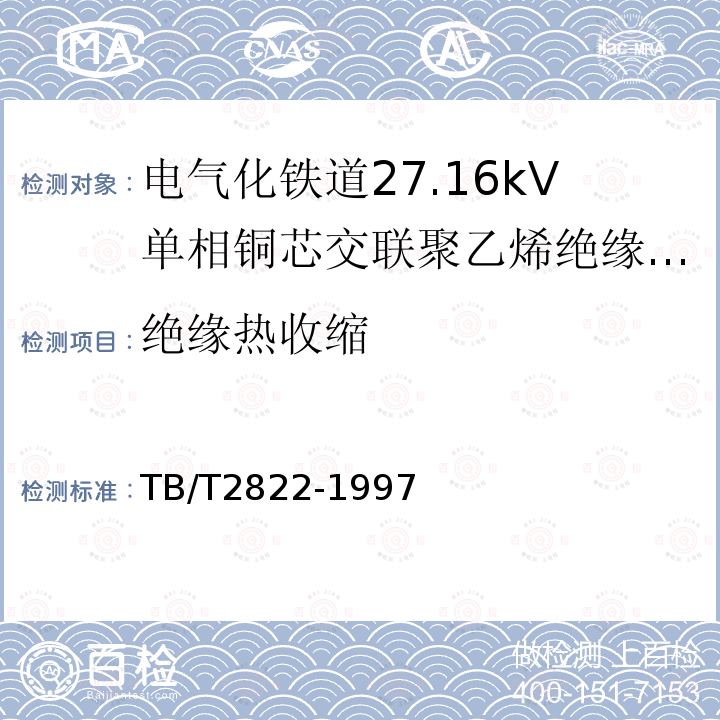 绝缘热收缩 TB/T 2822-1997 电气化铁道27.5kV单相铜芯交联聚乙烯绝缘电缆