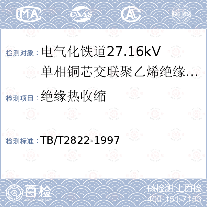 绝缘热收缩 电气化铁道27.5kV单相铜芯交联聚乙烯绝缘电缆