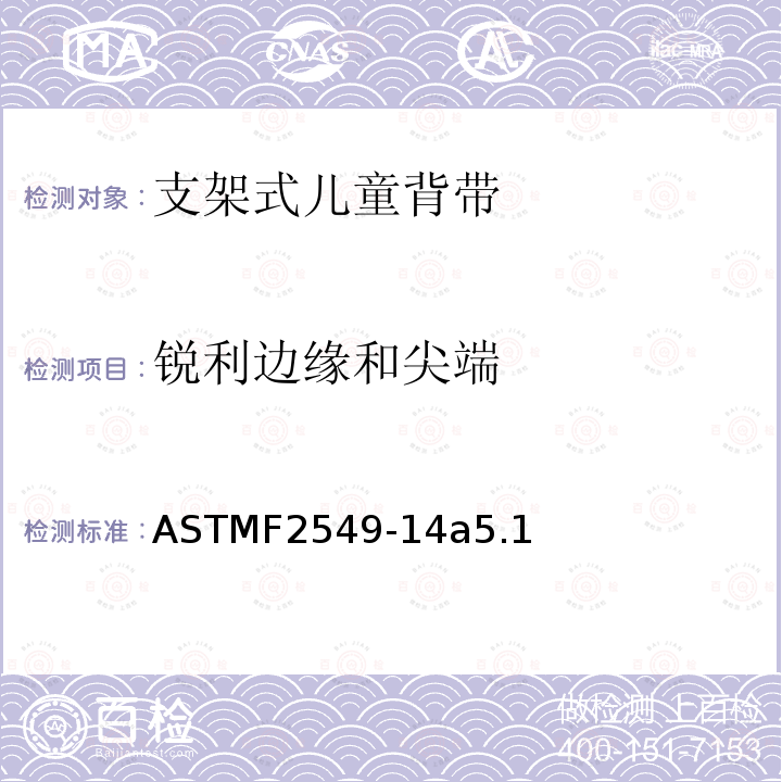 锐利边缘和尖端 ASTMF2549-14a5.1 支架式儿童背带安全要求
