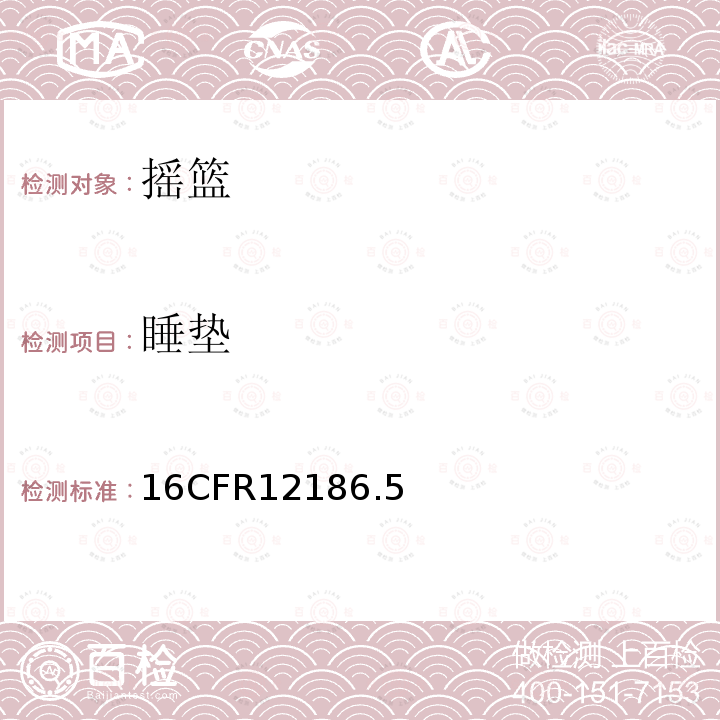 睡垫 16CFR12186.5 摇篮标准安全要求