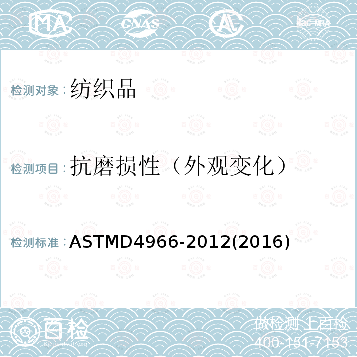 抗磨损性（外观变化） ASTM D4966-2012(2016) 纺织品耐磨性试验方法(马丁代尔耐磨测试仪法)