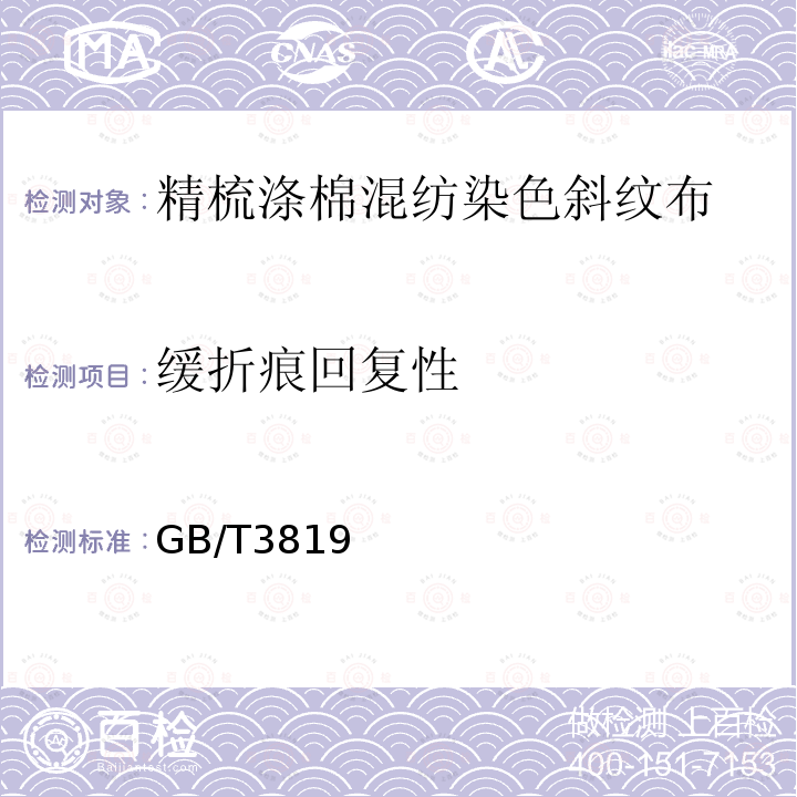 缓折痕回复性 GB/T 3819-1997 纺织品 织物折痕回复性的测定 回复角法