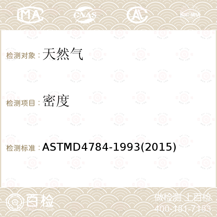 密度 ASTM D4784-1993(2015) 液化天然气密度计算模型标准