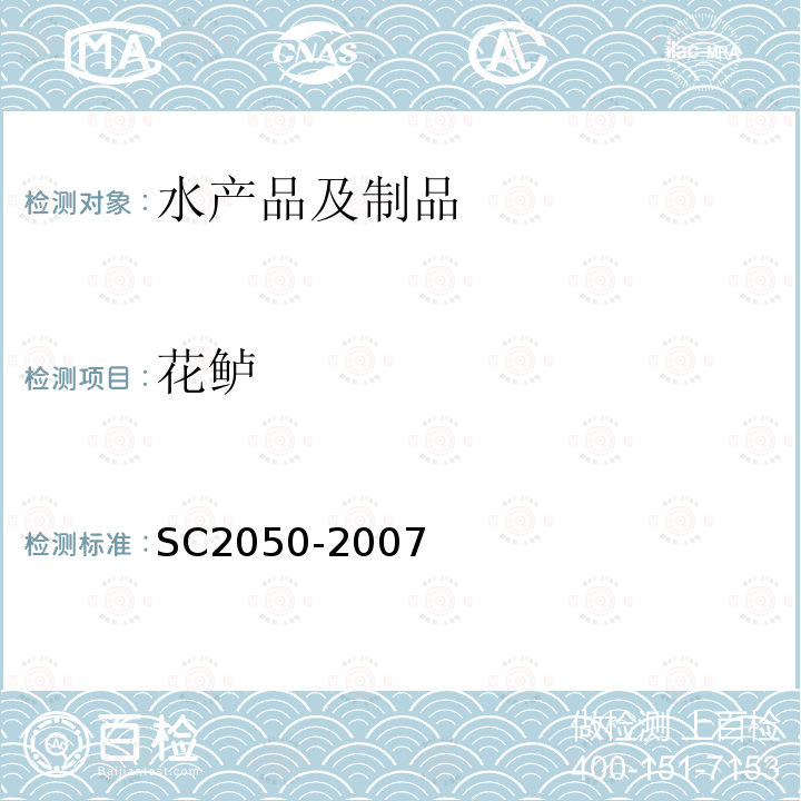 花鲈 SC 2050-2007 花鲈