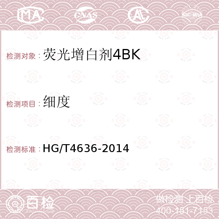 细度 HG/T 4636-2014 荧光增白剂4BK