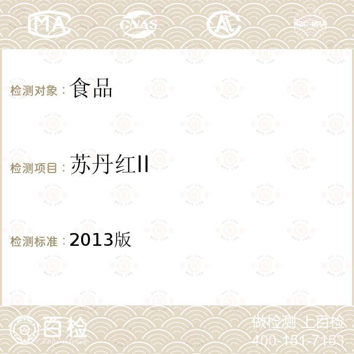 蘇丹紅II 國家食品污染和有害因素風險工作手冊 （2013版）