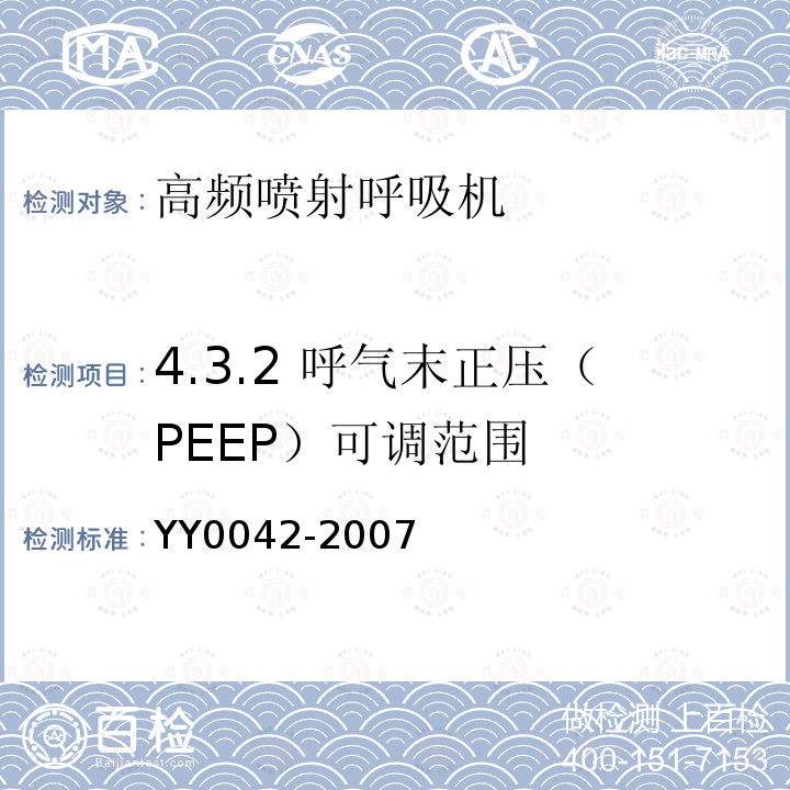4.3.2 呼气末正压（PEEP）可调范围 YY 0042-2007 高频喷射呼吸机