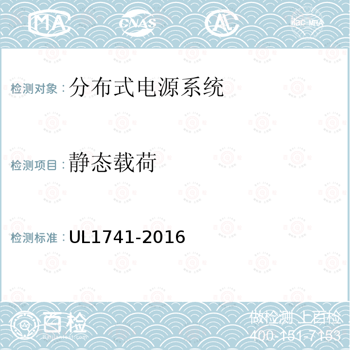 静态载荷 UL1741-2016 分布式电源系统设备互连标准