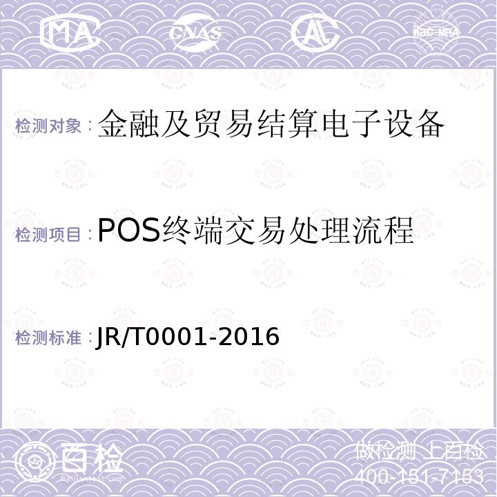 POS终端交易处理流程 JR/T 0001-2016 银行卡销售点（POS）终端技术规范