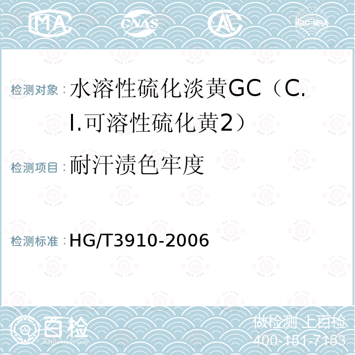 耐汗渍色牢度 HG/T 3910-2006 水溶性硫化淡黄GC(C.I.可溶性硫化黄2)