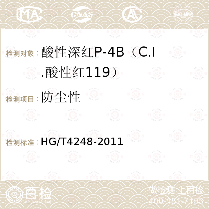 防尘性 HG/T 4248-2011 酸性深红P-4B(C.I.酸性红119)