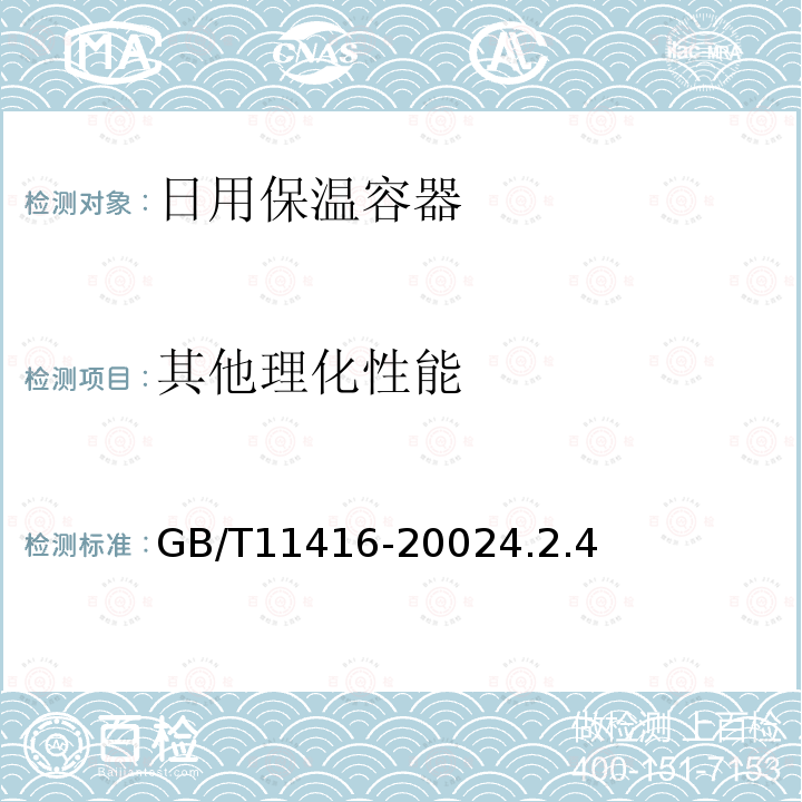 其他理化性能 日用保温容器