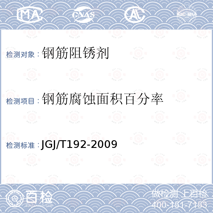 钢筋腐蚀面积百分率 JGJ/T 192-2009 钢筋阻锈剂应用技术规程(附条文说明)