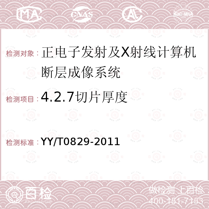 4.2.7切片厚度 YY/T 0829-2011 正电子发射及X射线计算机断层成像系统性能和试验方法