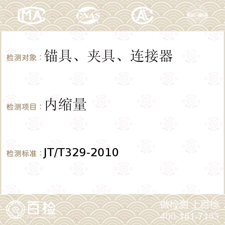 内缩量 公路桥梁预应力钢绞线用锚具、夹具和连接器 第7.6.1