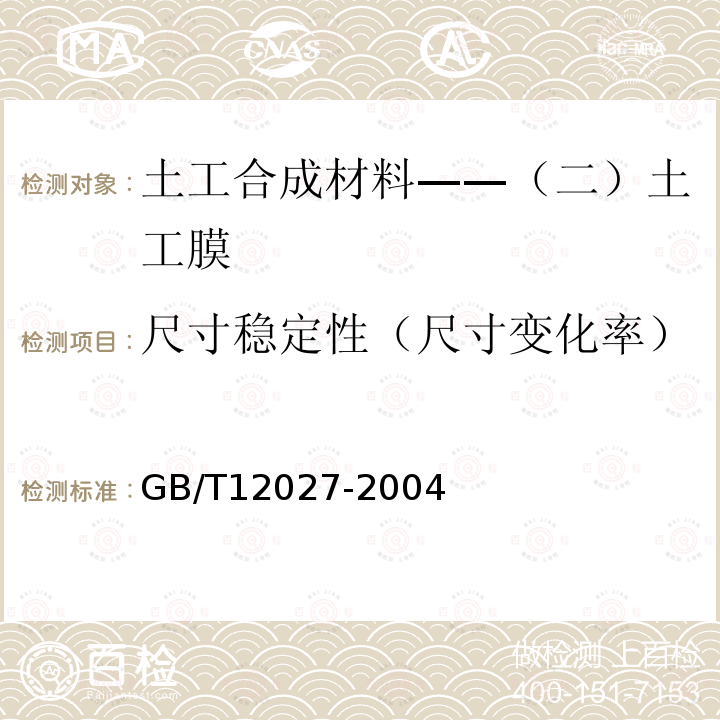 尺寸稳定性（尺寸变化率） GB/T 12027-2004 塑料 薄膜和薄片 加热尺寸变化率试验方法