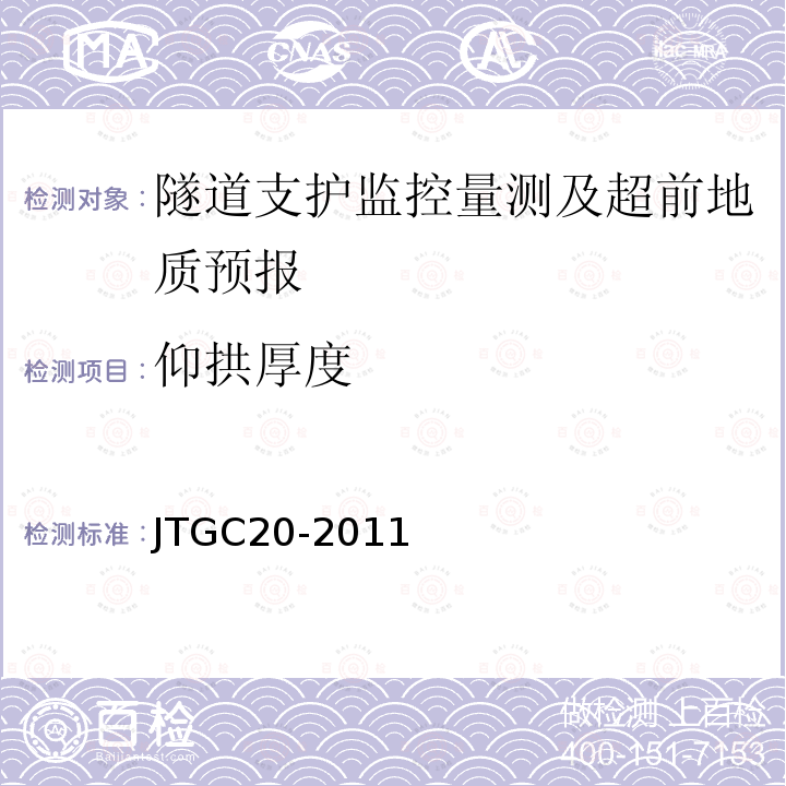 仰拱厚度 JTG C20-2011 公路工程地质勘察规范(附条文说明)(附英文版)