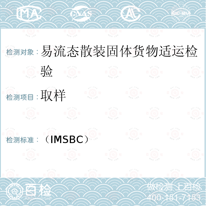 取样 国际海运固体散货（IMSBC）规则