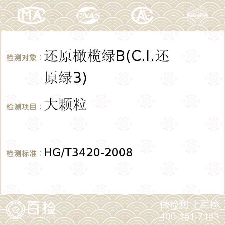 大颗粒 HG/T 3420-2008 还原橄榄绿B(C.I.还原绿3)