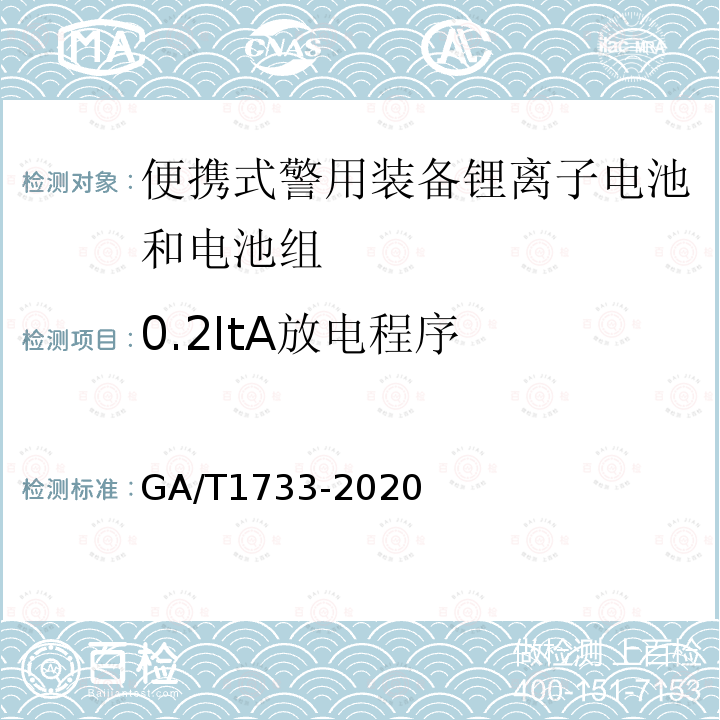 0.2ItA放电程序 GA/T 1733-2020 便携式警用装备锂离子电池和电池组通用技术要求