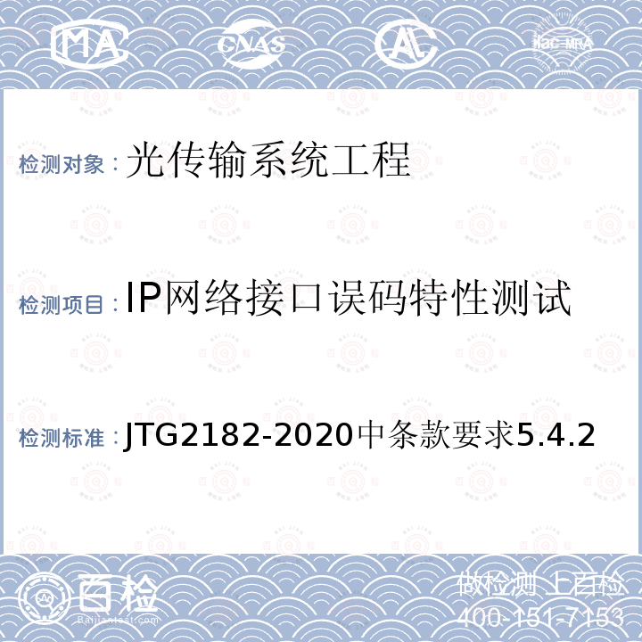 IP网络接口误码特性测试 JTG 2182-2020 公路工程质量检验评定标准 第二册 机电工程