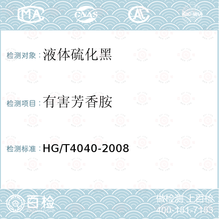 有害芳香胺 HG/T 4040-2008 液体硫化黑