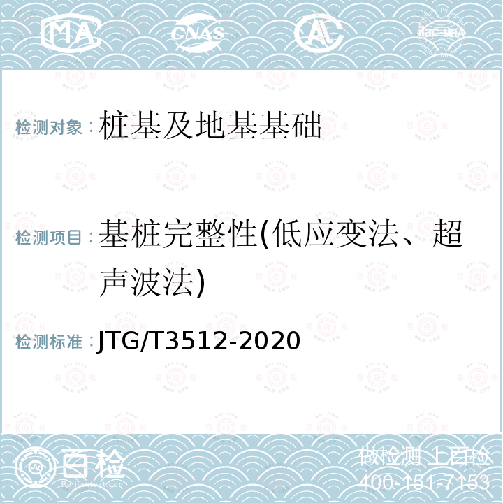 基桩完整性(低应变法、超声波法) JTG/T 3512-2020 公路工程基桩检测技术规程