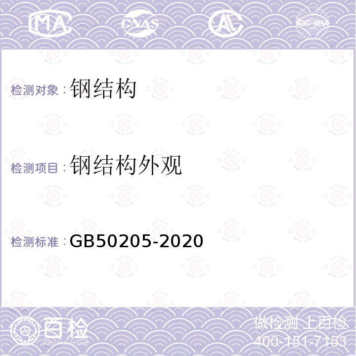 钢结构外观 GB 50205-2020 钢结构工程施工质量验收标准(附条文说明)