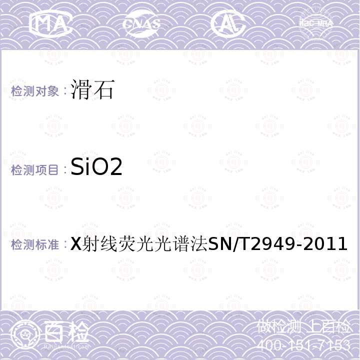 SiO2 X射线荧光光谱法SN/T2949-2011 出口滑石中二氧化硅、三氧化二铁、三氧化二铝、氧化钙、氧化镁的测定