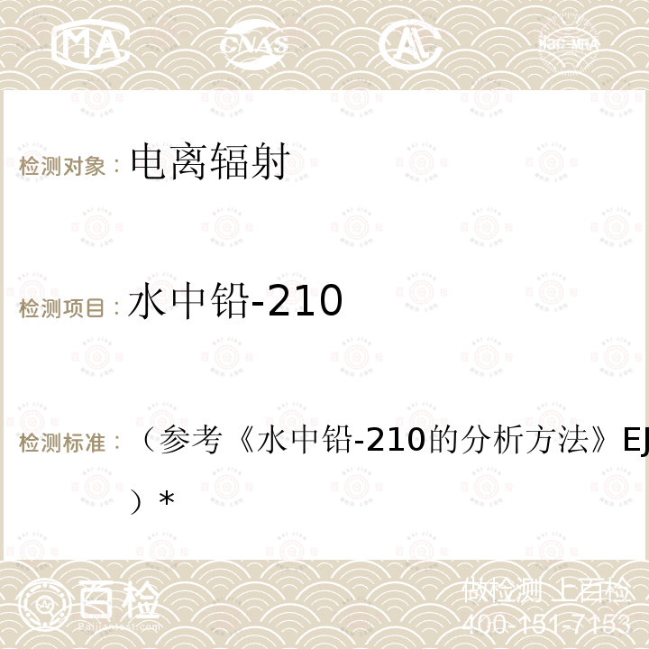 水中铅-210 （参考《水中铅-210的分析方法》EJ/T859-94）* 测量作业指导书LNEMC-SOP-HFX-13