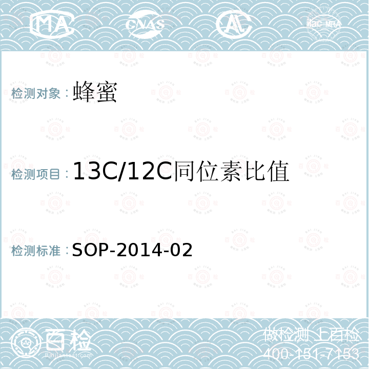 13C/12C同位素比值 SOP-2014-02 蜂蜜与果汁中葡萄糖、果糖、二糖以及三糖