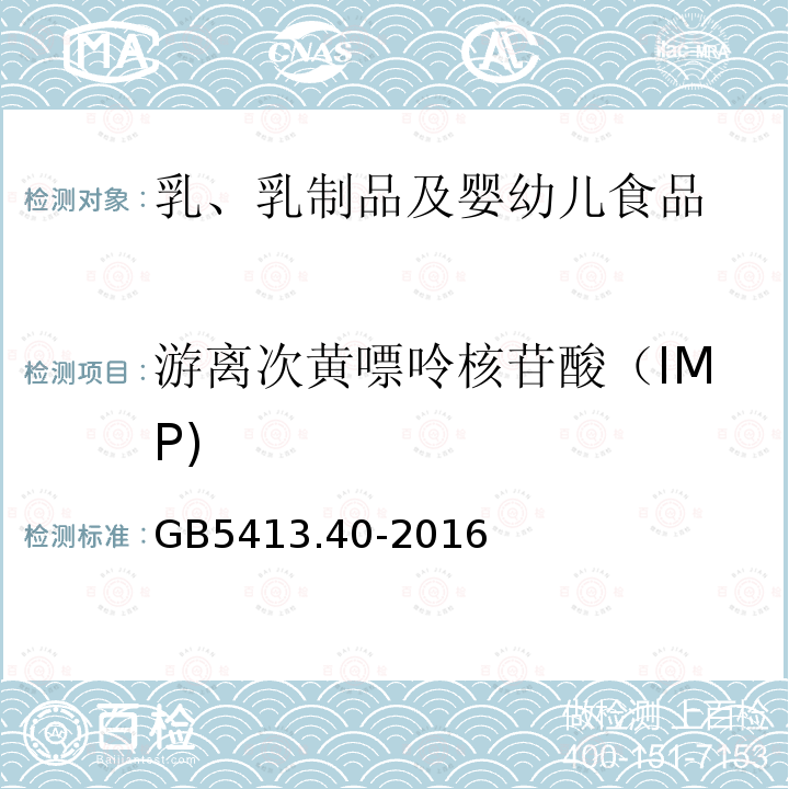 游离次黄嘌呤核苷酸（IMP) GB 5413.40-2016 食品安全国家标准 婴幼儿食品和乳品中核苷酸的测定