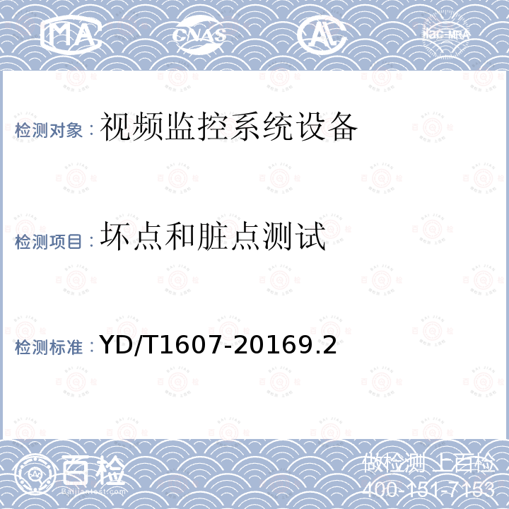 坏点和脏点测试 YD/T 1607-2007 数字移动终端图像及视频传输特性技术要求和测试方法