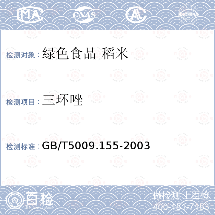 三环唑 GB/T 5009.155-2003 大米中稻瘟灵残留量的测定