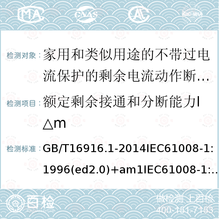 额定剩余接通和分断能力I△m GB/T 37751.2-2019 家用和类似用途的剩余电流动作断路器 第2部分：剩余电流电器（RCD） 词汇