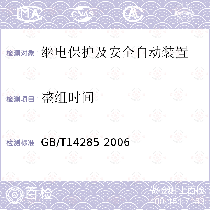 整组时间 GB/T 14285-2006 继电保护和安全自动装置技术规程