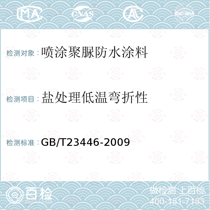 盐处理低温弯折性 GB/T 23446-2009 喷涂聚脲防水涂料