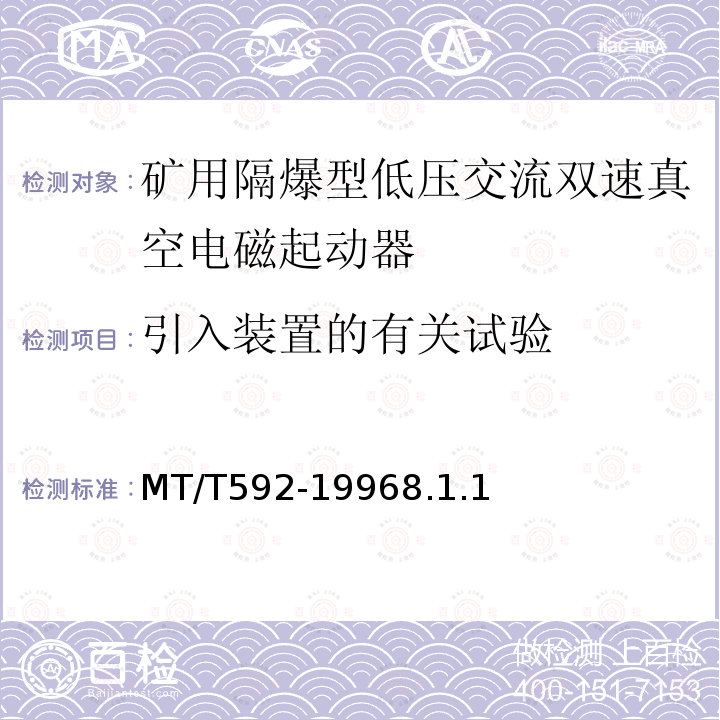 引入装置的有关试验 MT/T 592-1996 矿用隔爆型低压交流双速真空电磁起动器