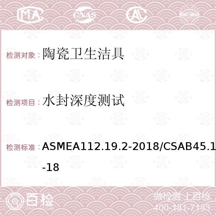 水封深度测试 ASMEA112.19.2-2018/CSAB45.1-18 陶瓷卫生洁具