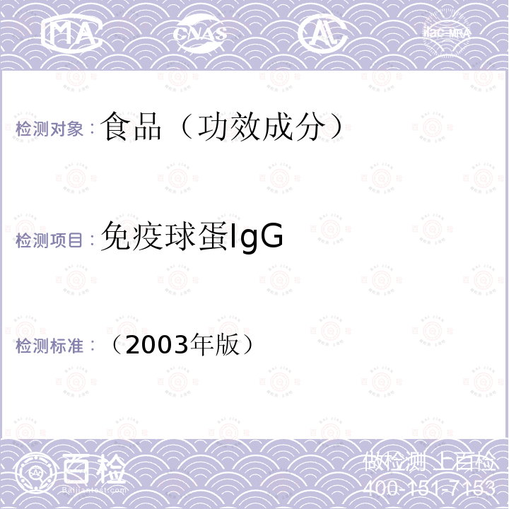 免疫球蛋IgG 保健食品检验与评价技术规范