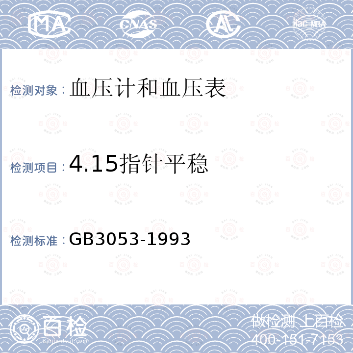 4.15指针平稳 GB 3053-1993 血压计和血压表