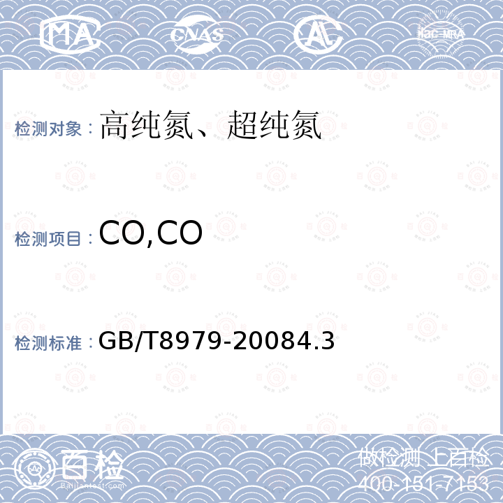 CO,CO GB/T 8979-2008 纯氮、高纯氮和超纯氮